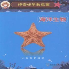【库存书】神奇AR早教启蒙:海洋生物