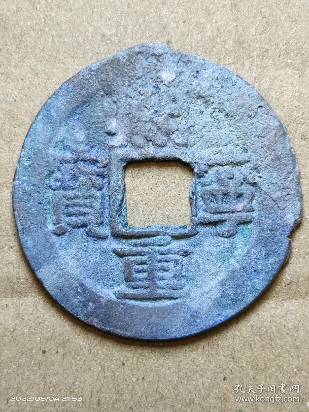 24 北宋:神宗【熙宁重宝】隶书折三大钱