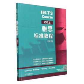 全新正版 雅思标准教程(初级上) 刘薇 9787521341348 外语教研