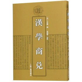 汉学商兑(精)/清代学术名著丛刊 9787532578696