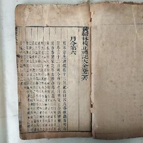 【郁郁堂藏板】清木刻本《礼记大全•卷六 月令》（黄翰林校正礼记大全卷之六），一册，大开本，内容丰富，版本精良，品相弱！