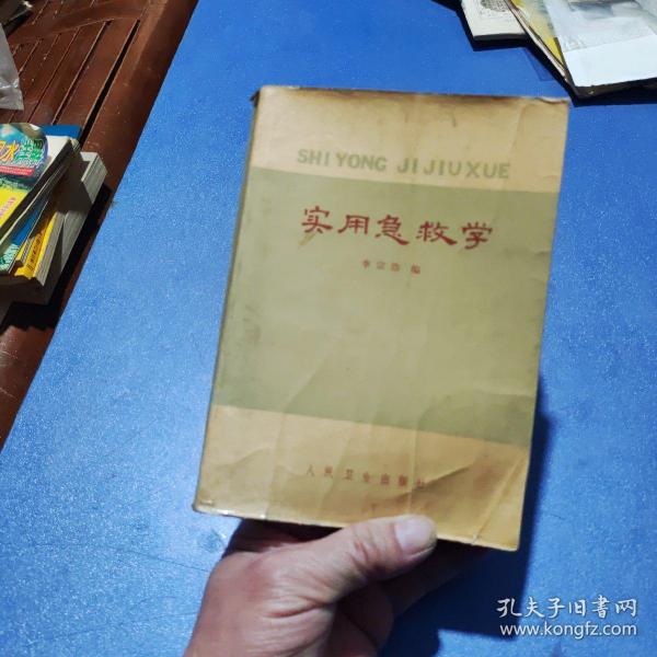 实用急救学