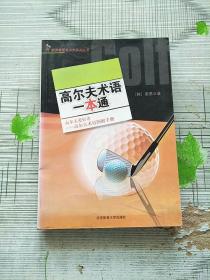 裴勇教授高尔夫系列丛书 高尔夫术语一本通 库存书 参看图片