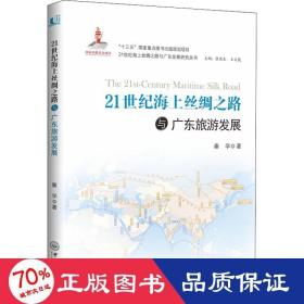 21世纪海上丝绸之路与广东旅游发展 社会科学总论、学术 秦学
