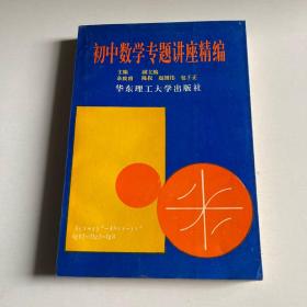 初中数学专题讲座精编