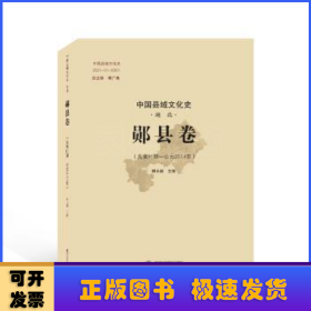 中国县域文化史:先秦时期-公元2014年:湖北:郧县卷