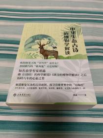 中华生态古诗的博物学解读 上下 全2册