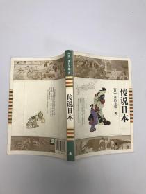 传说日本
