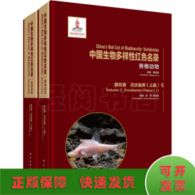 中国生物多样性红色名录 脊椎动物 第5卷 淡水鱼类(1-2)