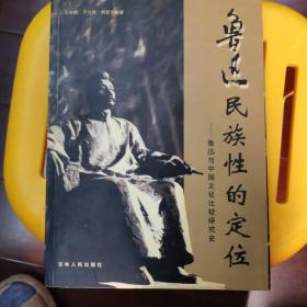 鲁迅民族性的定位—鲁迅与中国文化比较研究史