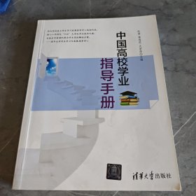 中国高校学业指导手册