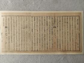 八股文一篇《谏行言听》作者：吴涵，这是木刻本古籍散页拼接成的八股文，不是一本书，轻微破损缺纸，已经手工托纸。