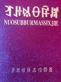 彝文字典（第2版）
