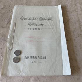 《学习毛主席关于国际问题的科学分析》