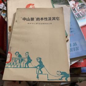 中山狼的本性及其它
