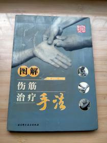 图解伤筋治疗手法 图解中医骨伤名家手法精华丛书