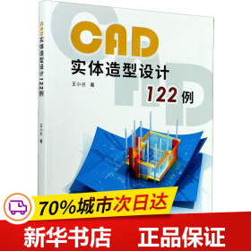 保正版！CAD实体造型设计122例9787561579909厦门大学出版社王小兰