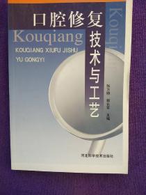 口腔修復技術與工藝