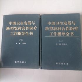 中国卫生发展与新型农村合作医疗工作指导全书（上下本）