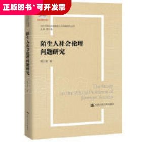 当代中国社会道德建设理论与实践研究丛书：陌生人社会的伦理问题研究