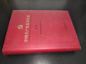 中国共产党北京历史 第一卷