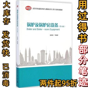锅炉及锅炉房设备（第5版）吴味隆9787112168651中国建筑工业出版社2014-11-01