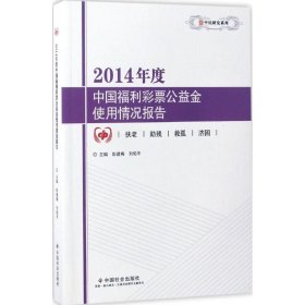 【正版书籍】2014年度中国福利彩票公益金使用情况报告