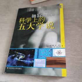 科学上的五大学说