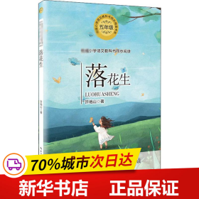 保正版！落花生9787570209217長江文藝出版社許地山