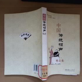 中国传统相声精品集