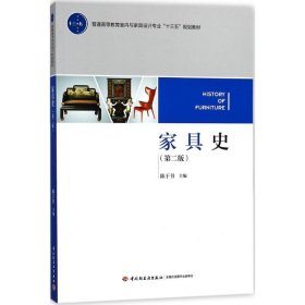 【正版新书】家具史第二版普通高等教育室内与家具设计专业“十三五”规划教材