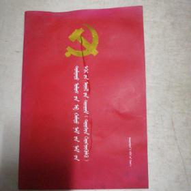 中国共产党支部工作条例试行蒙古文
