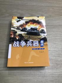 战争兵器趣闻 二