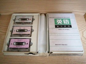 湖南省晋升专业技术职务外语水平考试英语复习资料 上下册＋磁带3盒