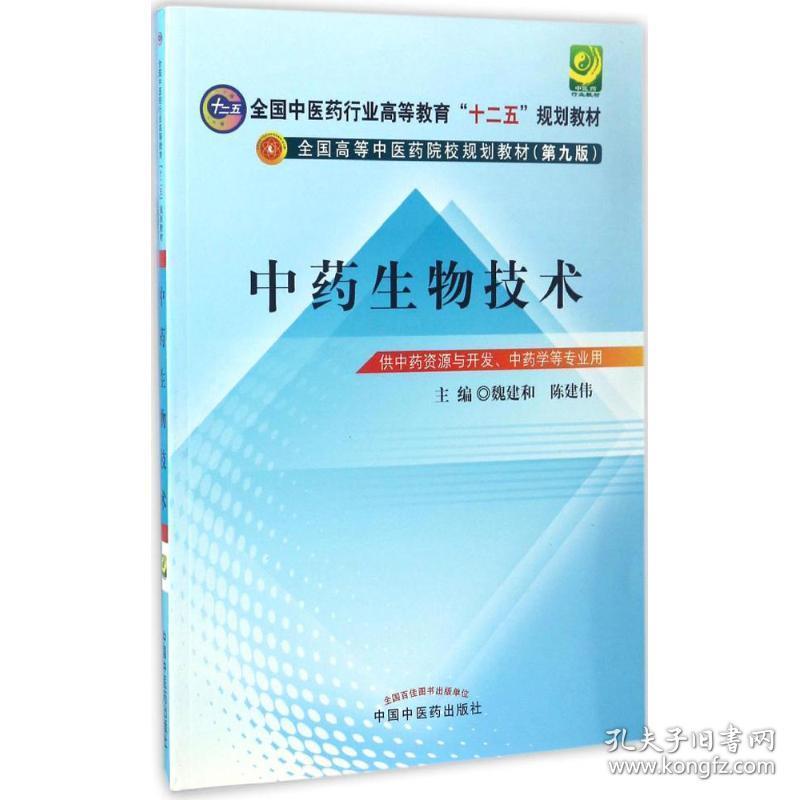 生物技术大中专理科医药卫生魏建和 陈建伟主编 孔夫子旧书网