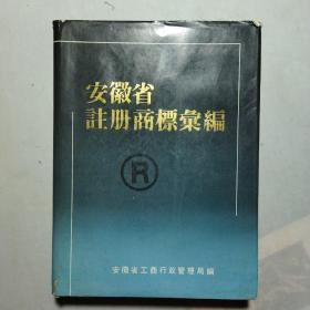 安徽省注册商标汇编(1949一1988)
