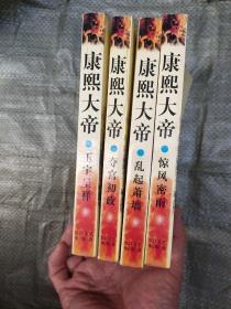 康熙大帝（共四册）