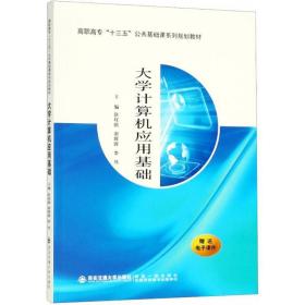 大学计算机应用基础 大中专理科计算机 赵程鹏,谢晖晖,李伟 主编