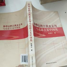 孙中山的三民主义与马克思主义中国化