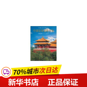 保正版！宫殿建筑(一)(北京)//中国建筑艺术全集19787112047871中国建筑工业出版社于倬云