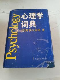 心理学词典 （美）阿瑟.S雷伯