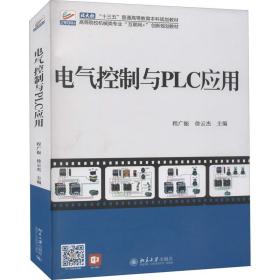 【正版新书】 电气控制与PLC应用 程广振 北京大学出版社