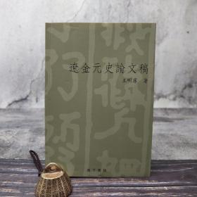 断版书·台湾花木兰文化版 王明荪《辽金元史论文稿》