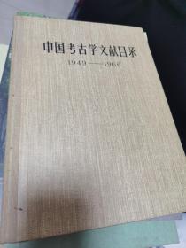 中国考古学文献目录1949—1966 货号L1