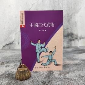 低价特惠 · 台湾商务版  任海《中國古代武術》（锁线胶订）