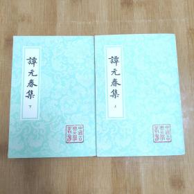 谭元春集（上下）：中国古典文学丛书（98年一版一印仅印2000册）