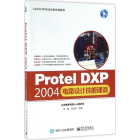 protel dxp2004电路设计技能课训 电子、电工 尚蕾 新华正版