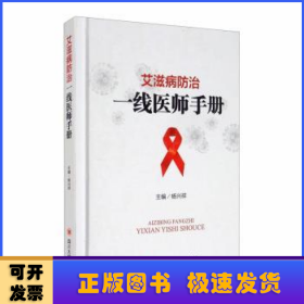 艾滋病防治一线医师手册(精)
