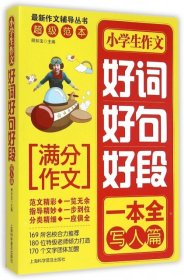 【全新正版】（波士雅）小学生作文好词好句好段一本全(写人篇)/最新作文辅导丛书顾扣宝9787542753250上海科普2015-06-01普通图书/教材教辅考试/教辅/小学教辅/小学通用