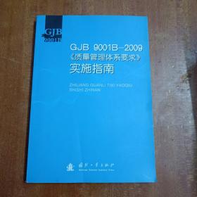 GJB 9001B—2009《质量管理体系要求》实施指南